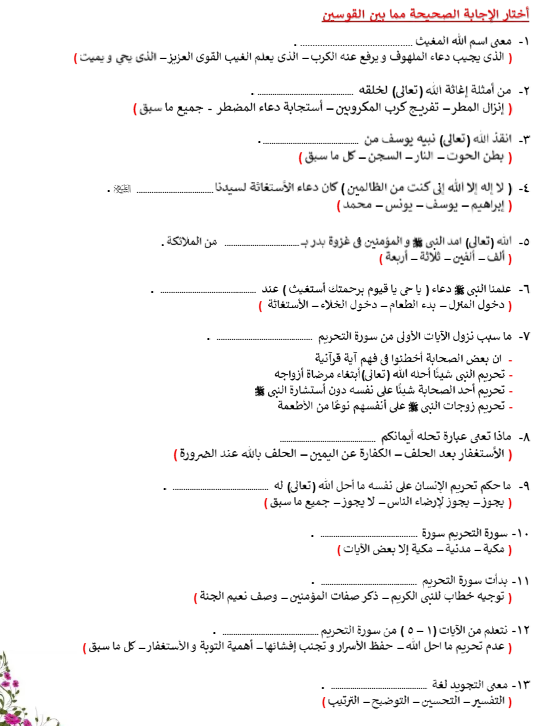 مراجعة دين اولى اعدادي1